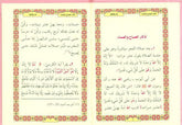 Supplications for Morning And Evening اذكار الصَّباح والمَسَاء (24930)